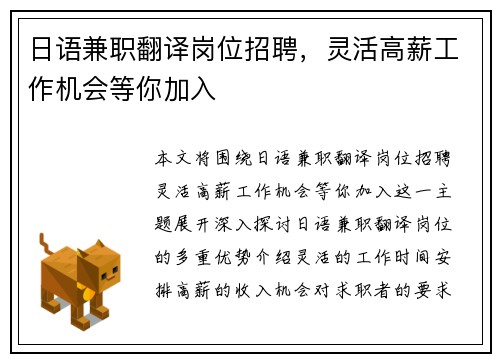 日语兼职翻译岗位招聘，灵活高薪工作机会等你加入