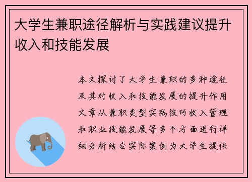 大学生兼职途径解析与实践建议提升收入和技能发展