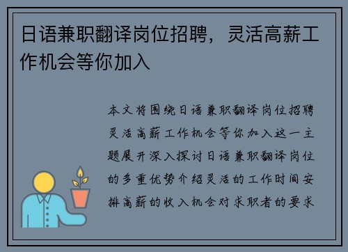 日语兼职翻译岗位招聘，灵活高薪工作机会等你加入