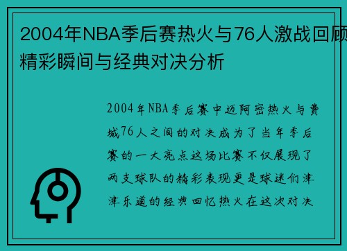 2004年NBA季后赛热火与76人激战回顾精彩瞬间与经典对决分析
