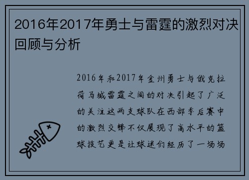 2016年2017年勇士与雷霆的激烈对决回顾与分析