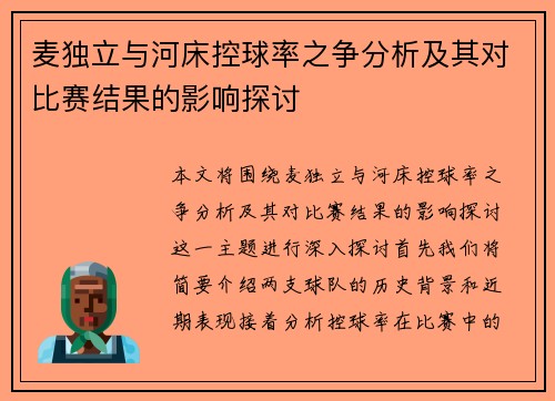 麦独立与河床控球率之争分析及其对比赛结果的影响探讨