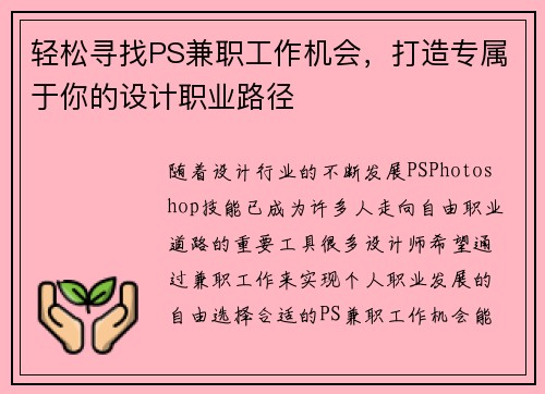 轻松寻找PS兼职工作机会，打造专属于你的设计职业路径