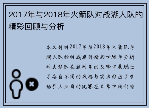 2017年与2018年火箭队对战湖人队的精彩回顾与分析