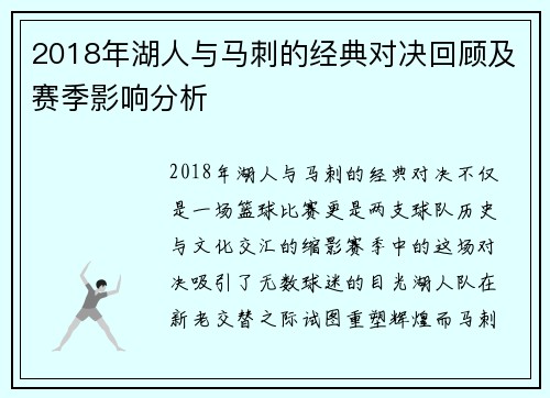 2018年湖人与马刺的经典对决回顾及赛季影响分析