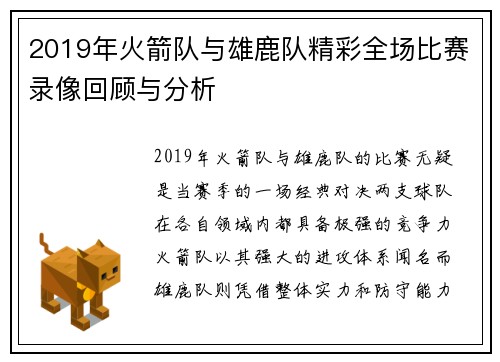 2019年火箭队与雄鹿队精彩全场比赛录像回顾与分析