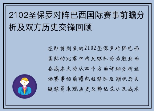 2102圣保罗对阵巴西国际赛事前瞻分析及双方历史交锋回顾