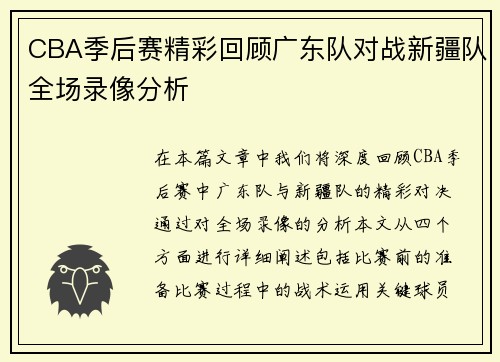 CBA季后赛精彩回顾广东队对战新疆队全场录像分析