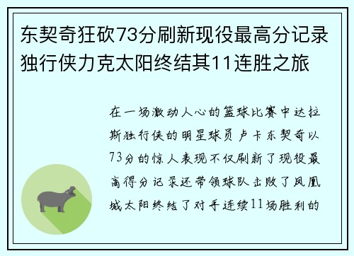 东契奇狂砍73分刷新现役最高分记录独行侠力克太阳终结其11连胜之旅