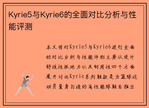 Kyrie5与Kyrie6的全面对比分析与性能评测