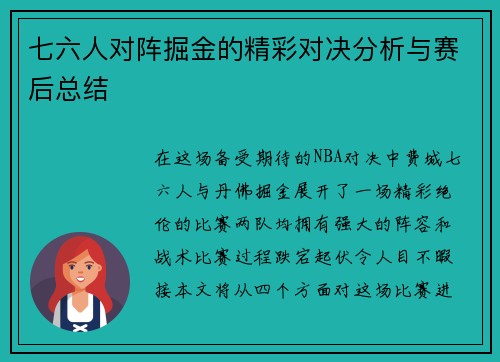七六人对阵掘金的精彩对决分析与赛后总结