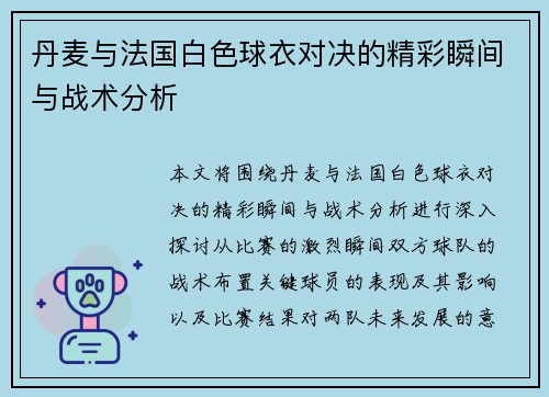 丹麦与法国白色球衣对决的精彩瞬间与战术分析