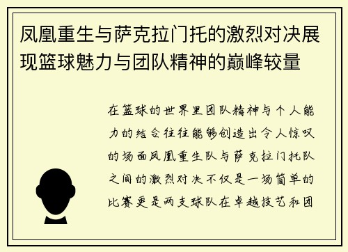 凤凰重生与萨克拉门托的激烈对决展现篮球魅力与团队精神的巅峰较量
