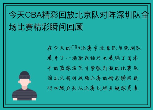 今天CBA精彩回放北京队对阵深圳队全场比赛精彩瞬间回顾