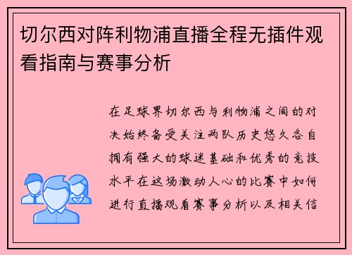 切尔西对阵利物浦直播全程无插件观看指南与赛事分析