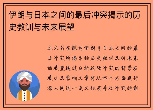 伊朗与日本之间的最后冲突揭示的历史教训与未来展望