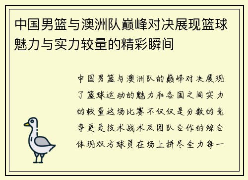 中国男篮与澳洲队巅峰对决展现篮球魅力与实力较量的精彩瞬间