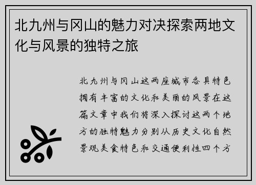 北九州与冈山的魅力对决探索两地文化与风景的独特之旅