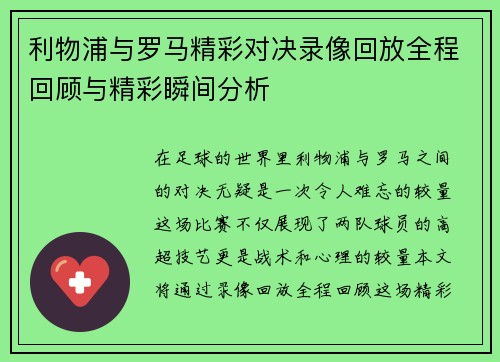 利物浦与罗马精彩对决录像回放全程回顾与精彩瞬间分析