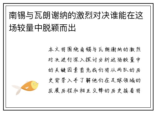 南锡与瓦朗谢纳的激烈对决谁能在这场较量中脱颖而出