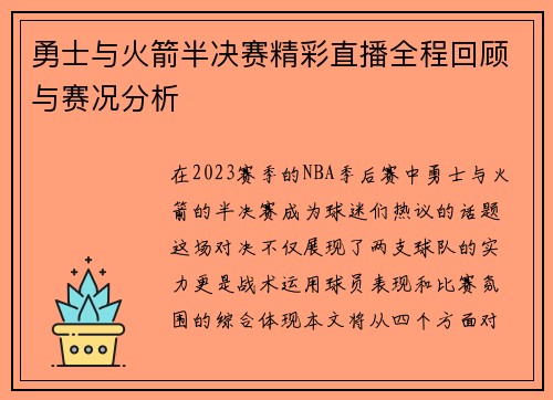 勇士与火箭半决赛精彩直播全程回顾与赛况分析