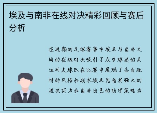 埃及与南非在线对决精彩回顾与赛后分析