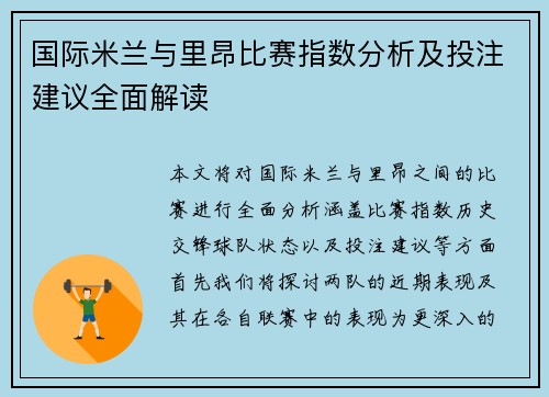 国际米兰与里昂比赛指数分析及投注建议全面解读