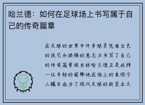 哈兰德：如何在足球场上书写属于自己的传奇篇章
