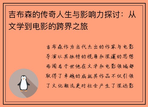 吉布森的传奇人生与影响力探讨：从文学到电影的跨界之旅
