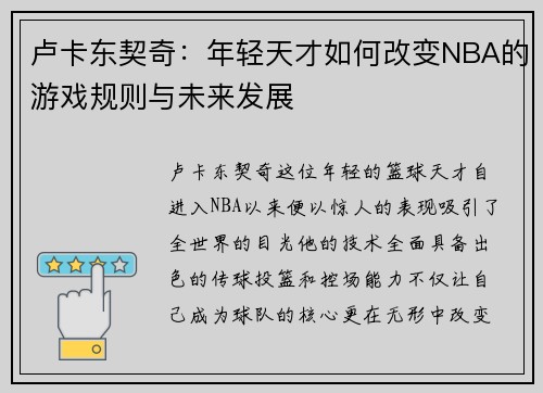 卢卡东契奇：年轻天才如何改变NBA的游戏规则与未来发展