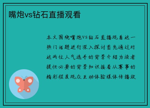 嘴炮vs钻石直播观看