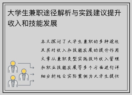 大学生兼职途径解析与实践建议提升收入和技能发展