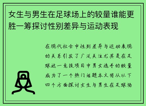 女生与男生在足球场上的较量谁能更胜一筹探讨性别差异与运动表现