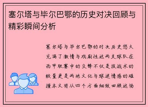 塞尔塔与毕尔巴鄂的历史对决回顾与精彩瞬间分析