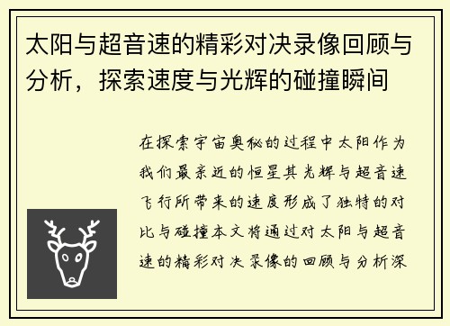太阳与超音速的精彩对决录像回顾与分析，探索速度与光辉的碰撞瞬间