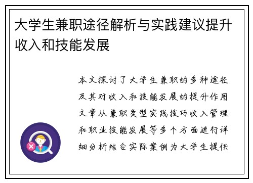 大学生兼职途径解析与实践建议提升收入和技能发展