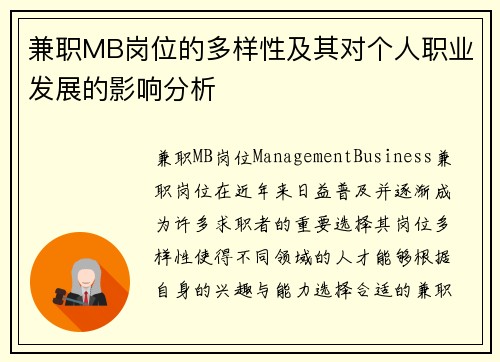 兼职MB岗位的多样性及其对个人职业发展的影响分析