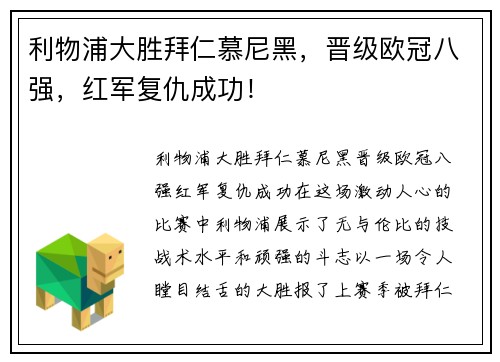 利物浦大胜拜仁慕尼黑，晋级欧冠八强，红军复仇成功！