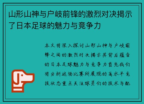 山形山神与户岐前锋的激烈对决揭示了日本足球的魅力与竞争力