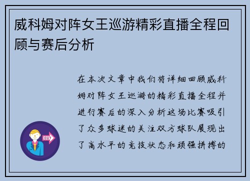威科姆对阵女王巡游精彩直播全程回顾与赛后分析