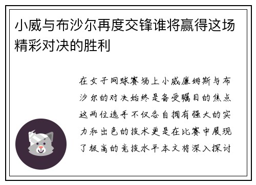 小威与布沙尔再度交锋谁将赢得这场精彩对决的胜利