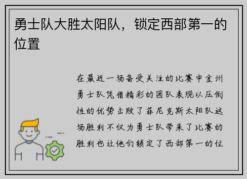 勇士队大胜太阳队，锁定西部第一的位置