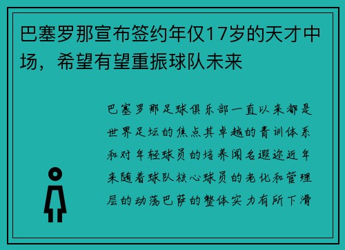 巴塞罗那宣布签约年仅17岁的天才中场，希望有望重振球队未来