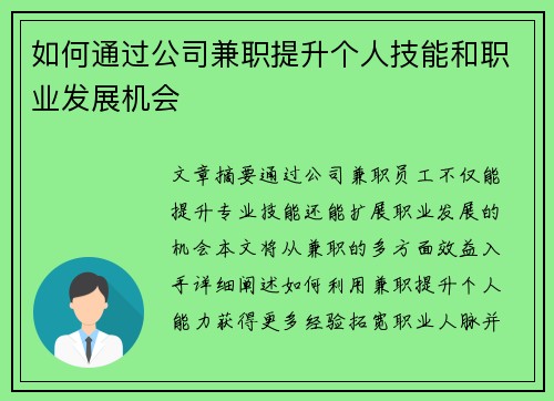 如何通过公司兼职提升个人技能和职业发展机会