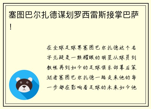 塞图巴尔扎德谋划罗西雷斯接掌巴萨！
