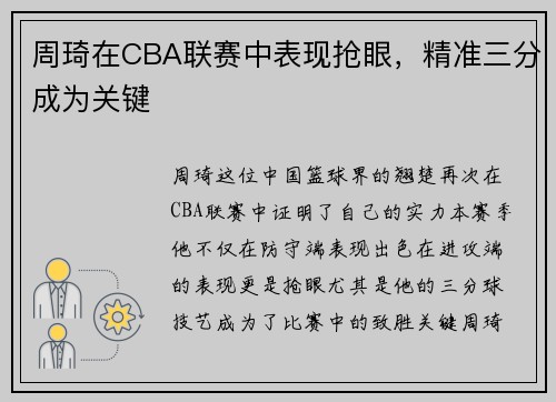 周琦在CBA联赛中表现抢眼，精准三分成为关键