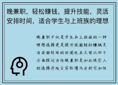 晚兼职，轻松赚钱，提升技能，灵活安排时间，适合学生与上班族的理想选择