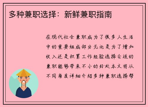 多种兼职选择：新鲜兼职指南