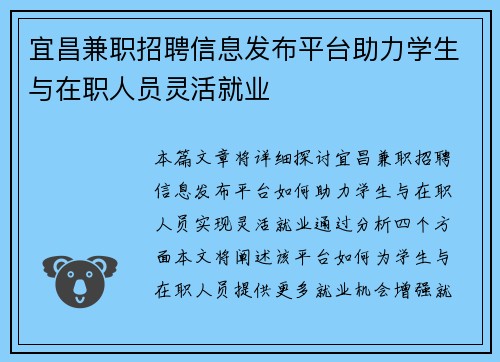 宜昌兼职招聘信息发布平台助力学生与在职人员灵活就业