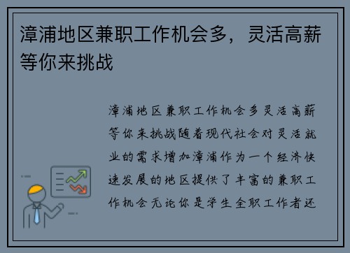 漳浦地区兼职工作机会多，灵活高薪等你来挑战